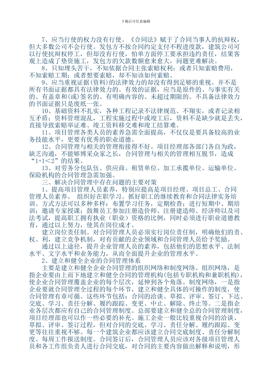 浅谈建筑施工企业在合同管理中存在的问题及其对策_第2页