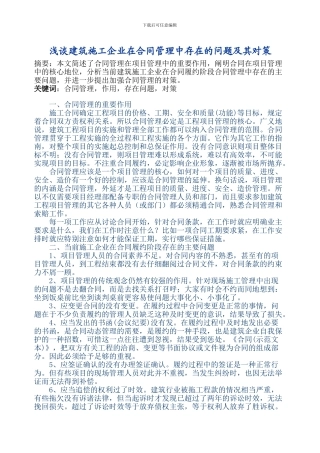 浅谈建筑施工企业在合同管理中存在的问题及其对策