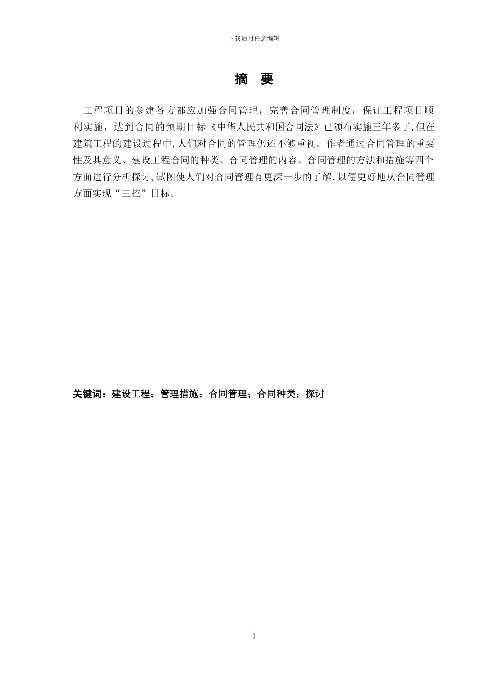 浅谈建设工程合同与合同管理论文_第2页