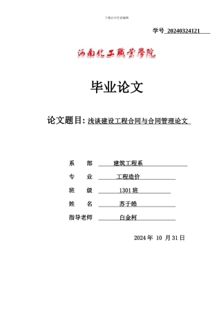 浅谈建设工程合同与合同管理论文