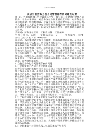 浅谈当前劳务分包合同管理存在的问题及对策
