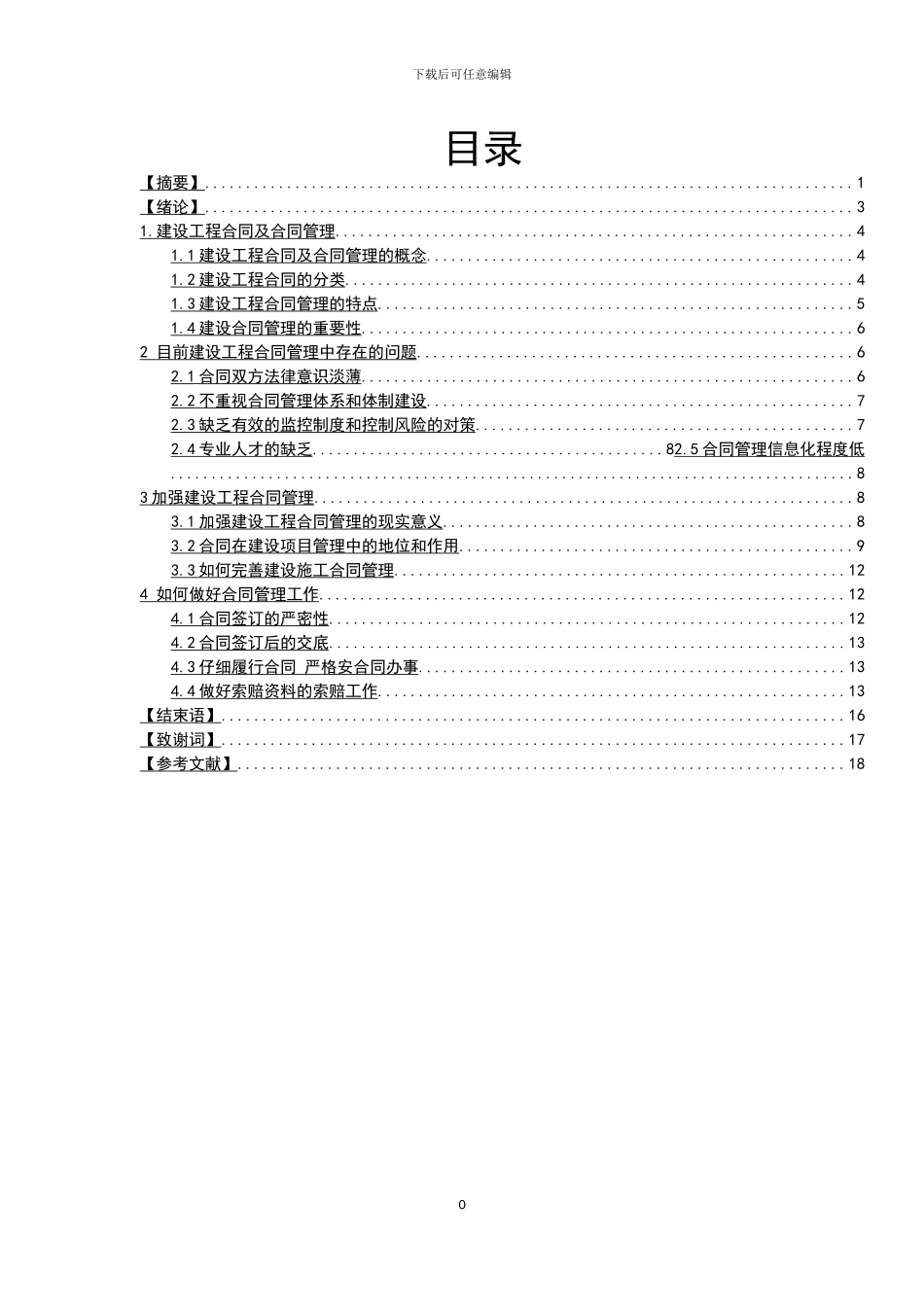 浅谈建设工程合同管理论文_第1页