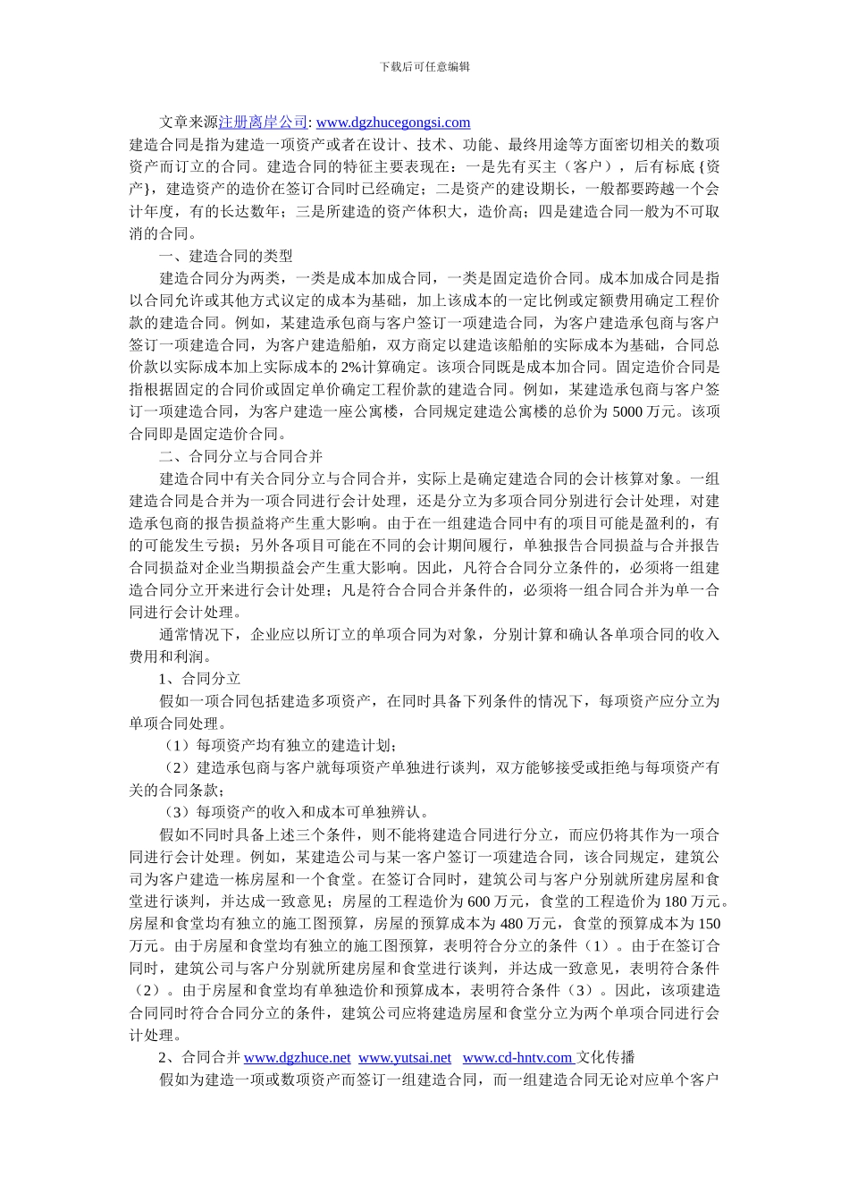 浅谈建造合同收入的确认与计量_第1页