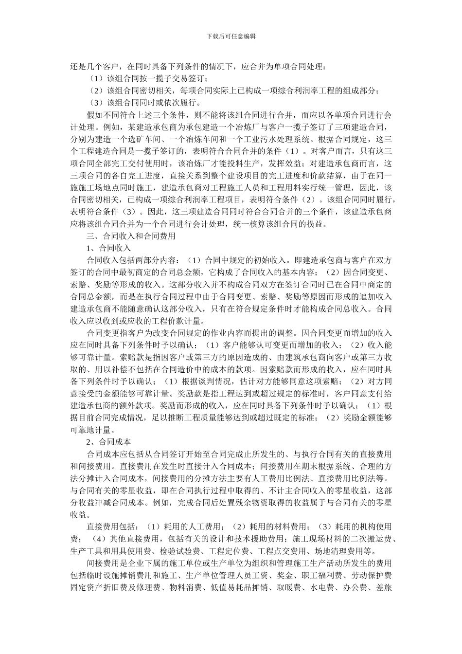 浅谈建造合同收入的确认与计量_第2页