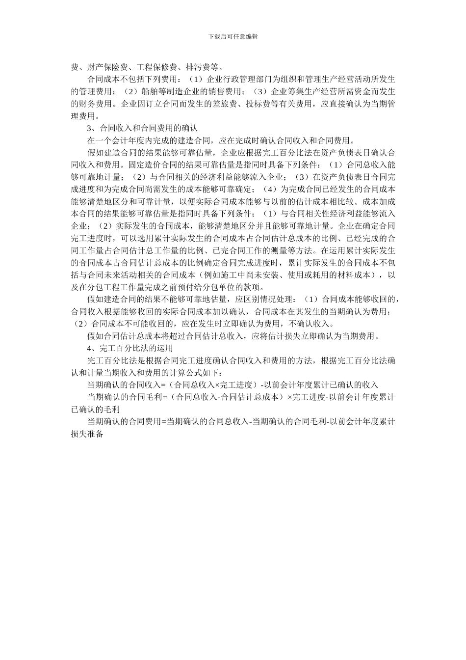 浅谈建造合同收入的确认与计量_第3页