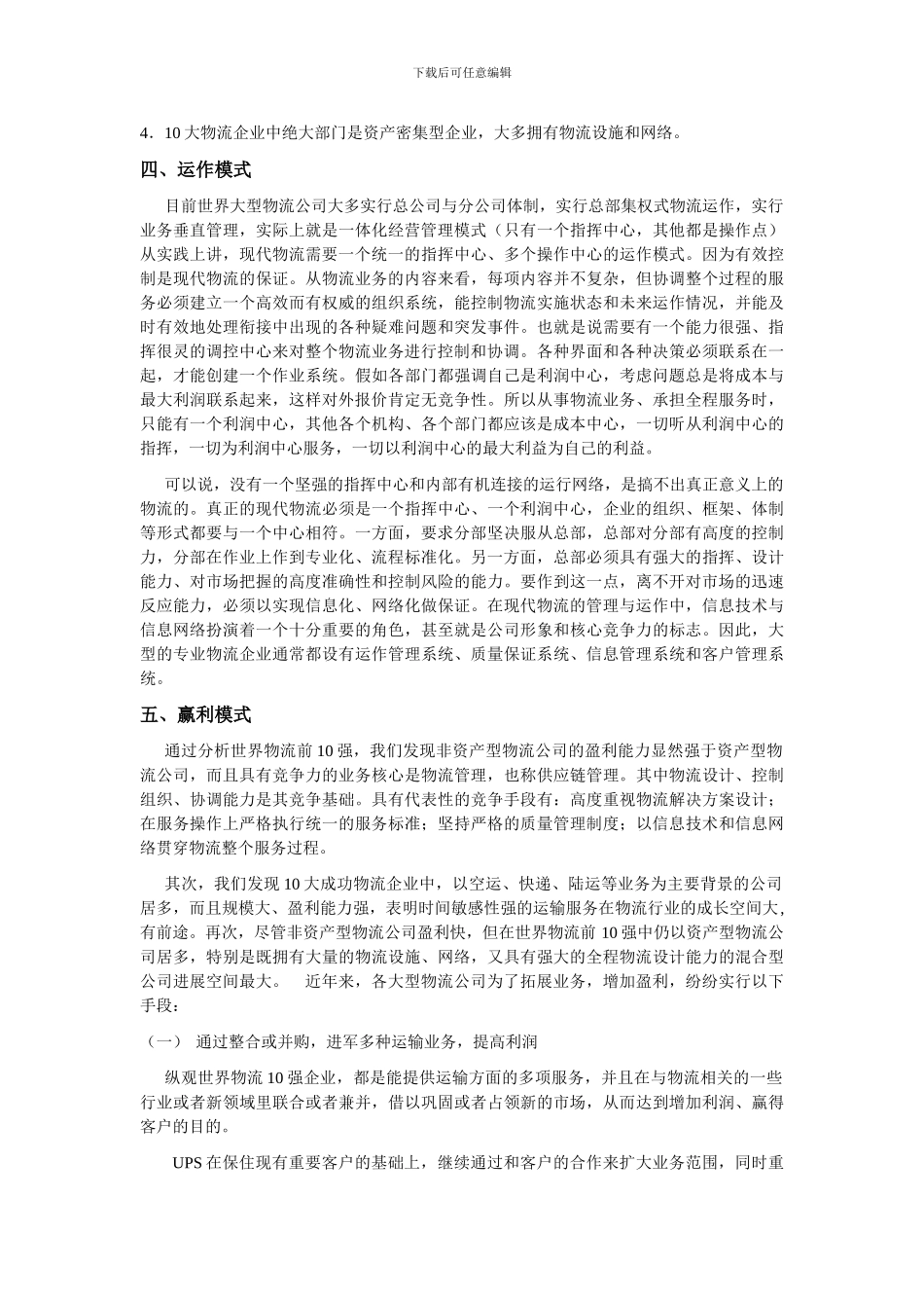 浅谈我国第三方物流企业的现状及发展思路_第3页