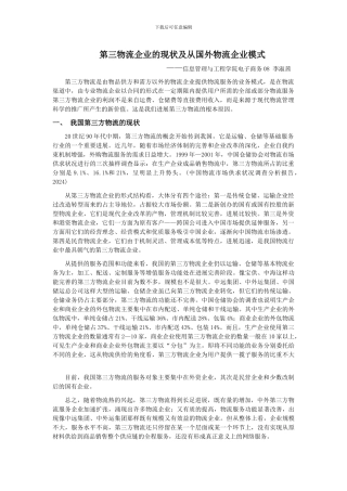 浅谈我国第三方物流企业的现状及发展思路