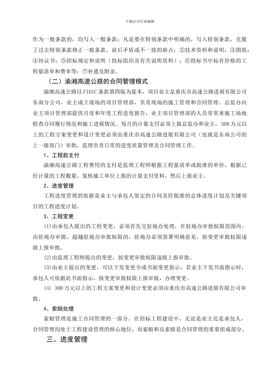 浅谈某高速公路项目合同管理_第2页