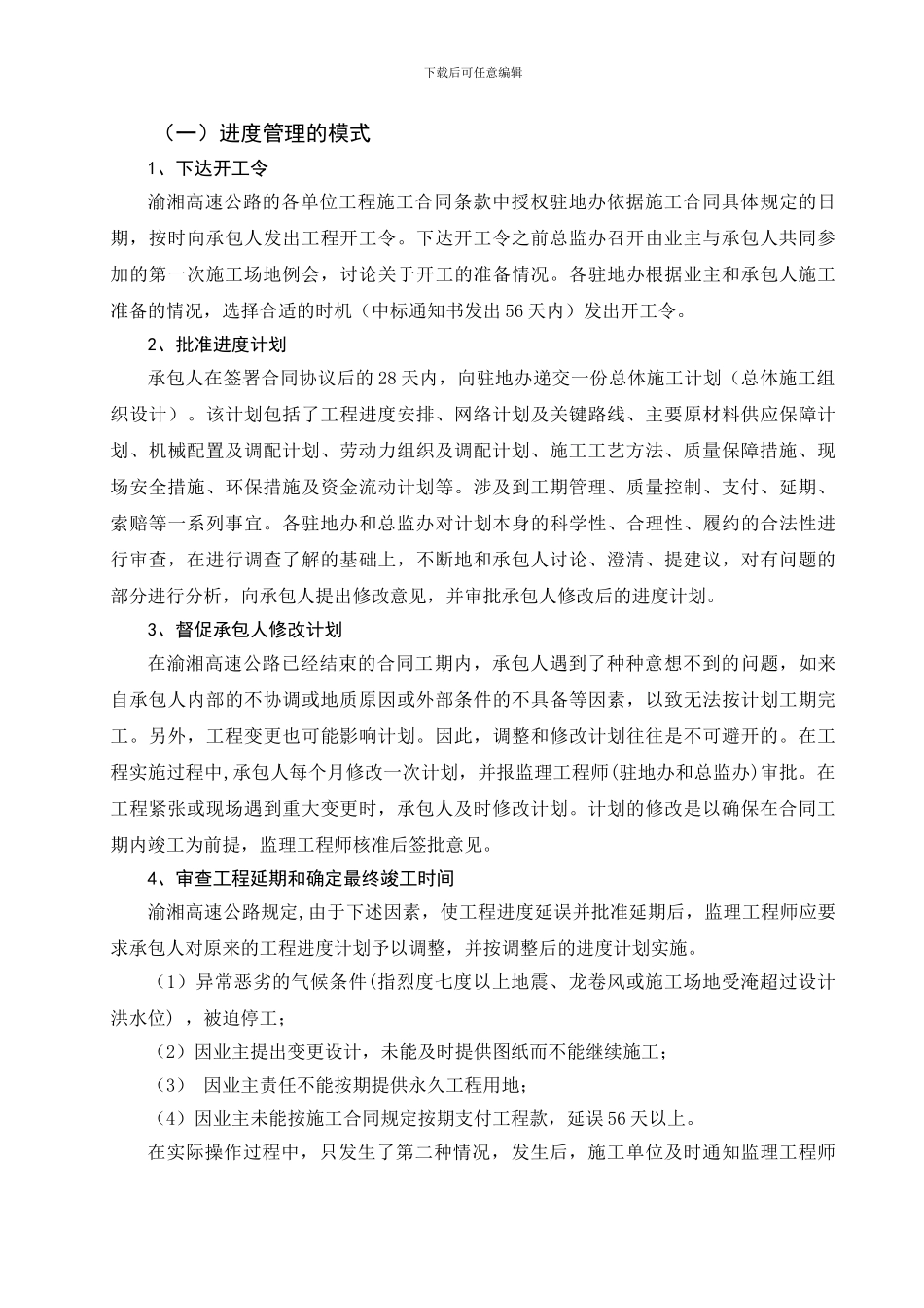 浅谈某高速公路项目合同管理_第3页