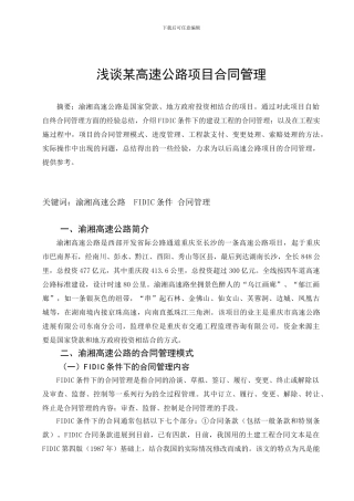 浅谈某高速公路项目合同管理