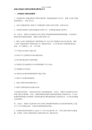 浅谈水利监理工程师注册管理及聘用协议书