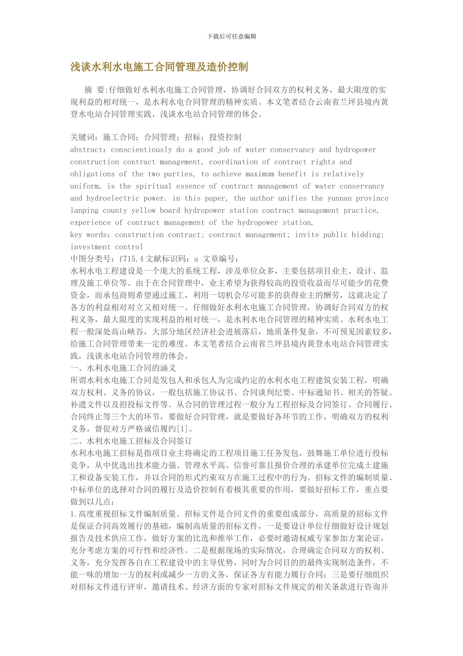 浅谈水利水电施工合同管理及造价控制_第1页