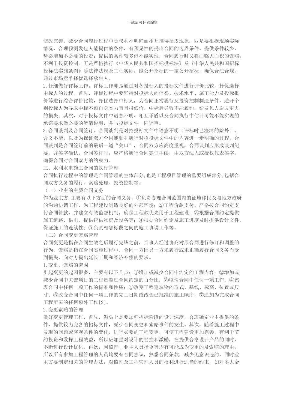 浅谈水利水电施工合同管理及造价控制_第2页