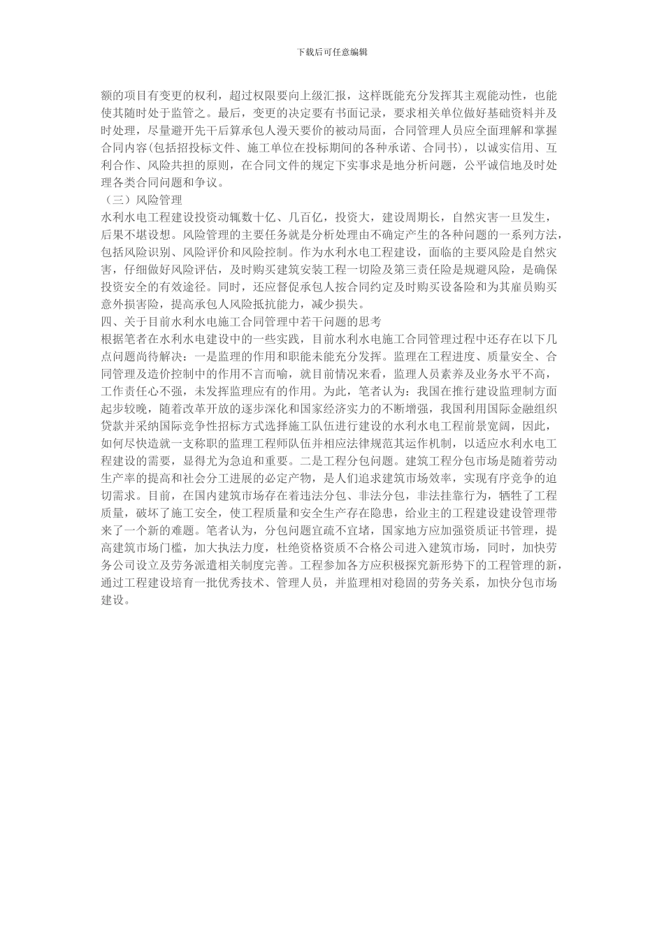 浅谈水利水电施工合同管理及造价控制_第3页