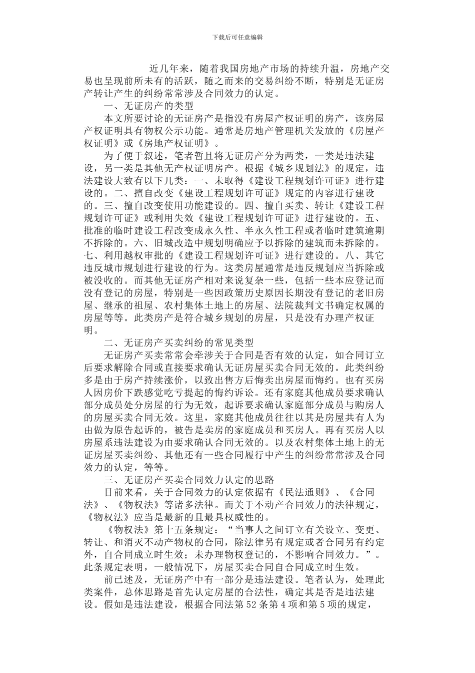 浅谈无证房产转让合同效力的认定_第1页