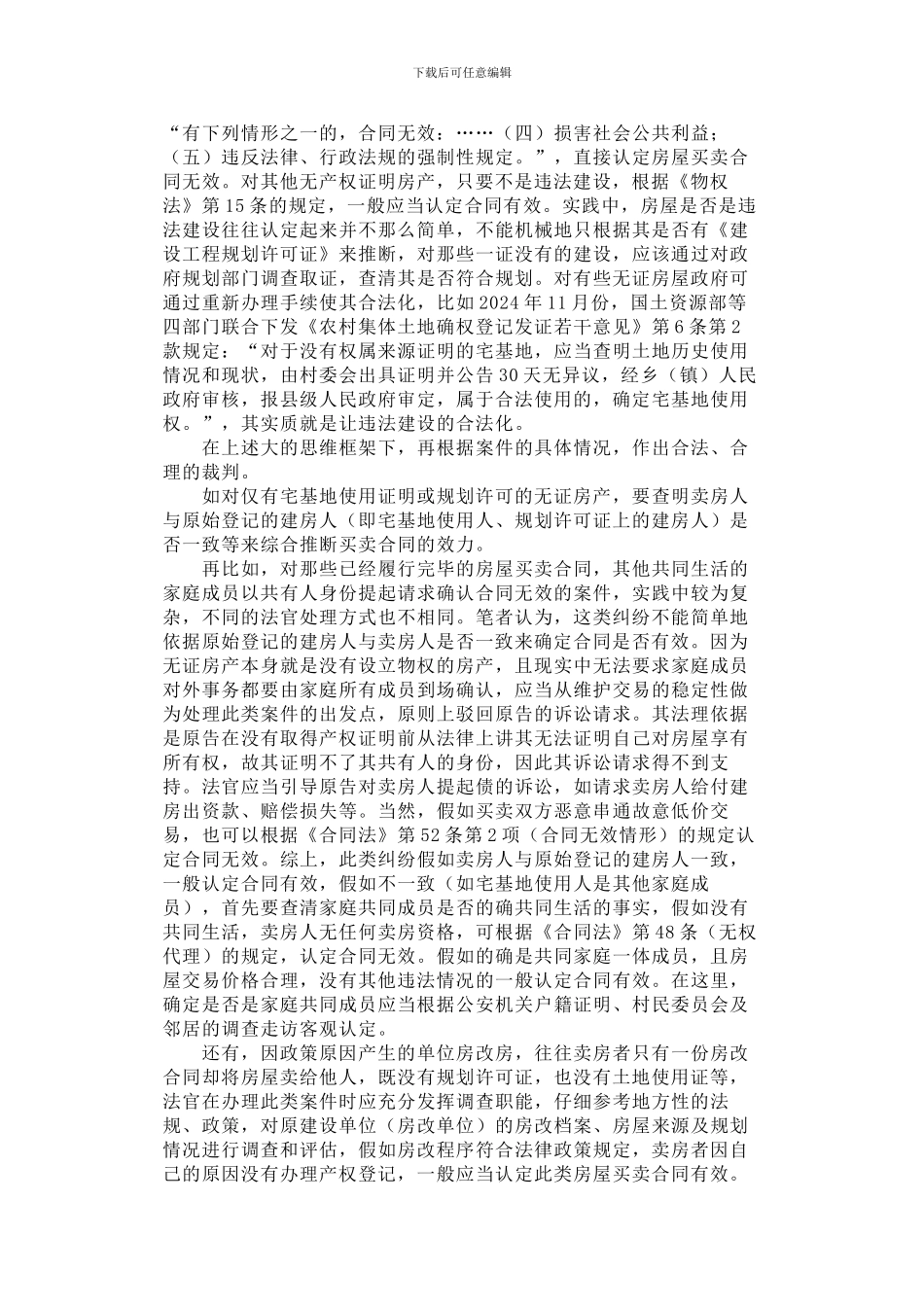 浅谈无证房产转让合同效力的认定_第2页