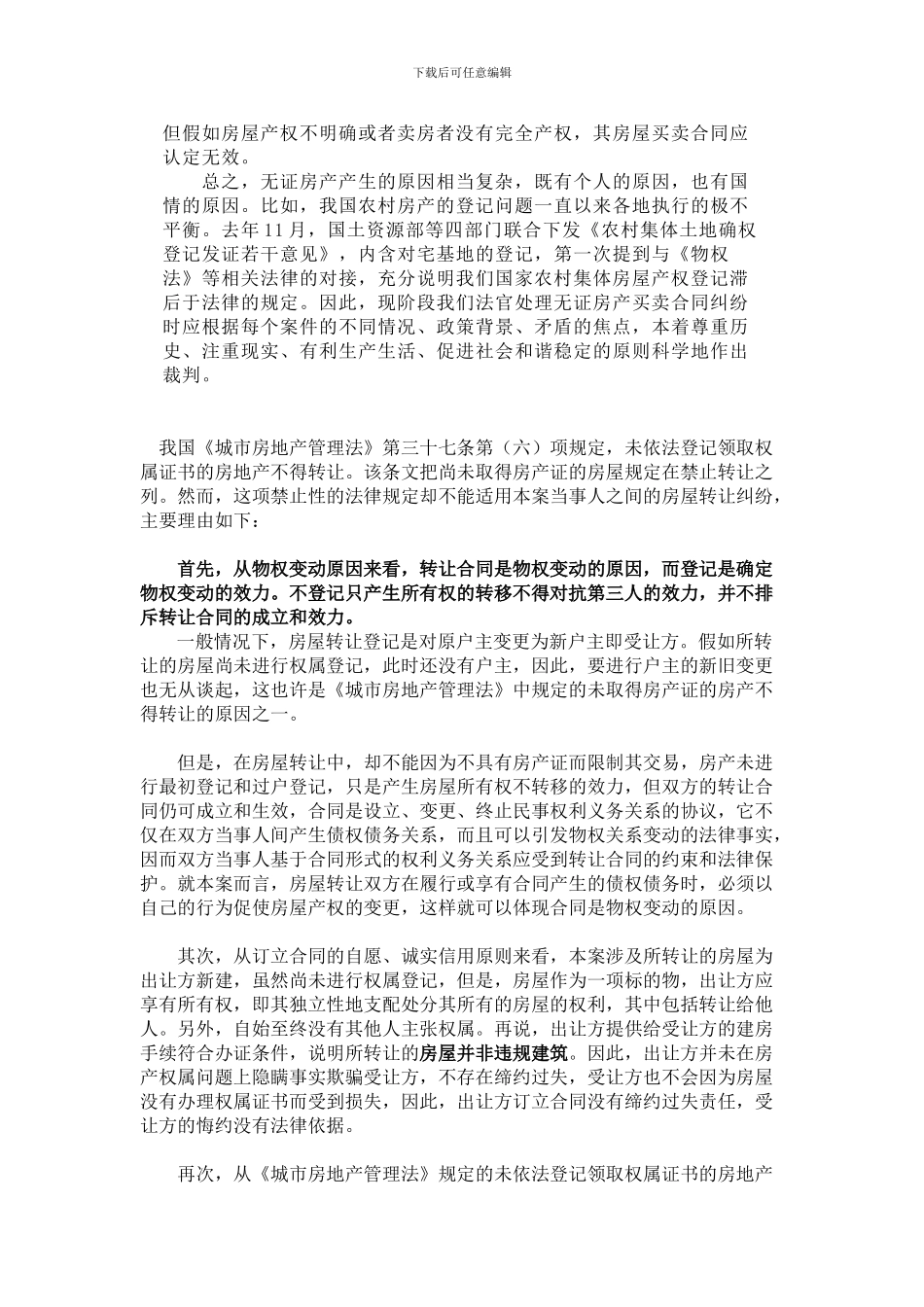 浅谈无证房产转让合同效力的认定_第3页