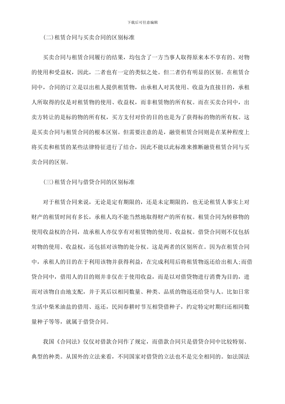 浅谈租赁合同和其他类似合同的区别_第2页