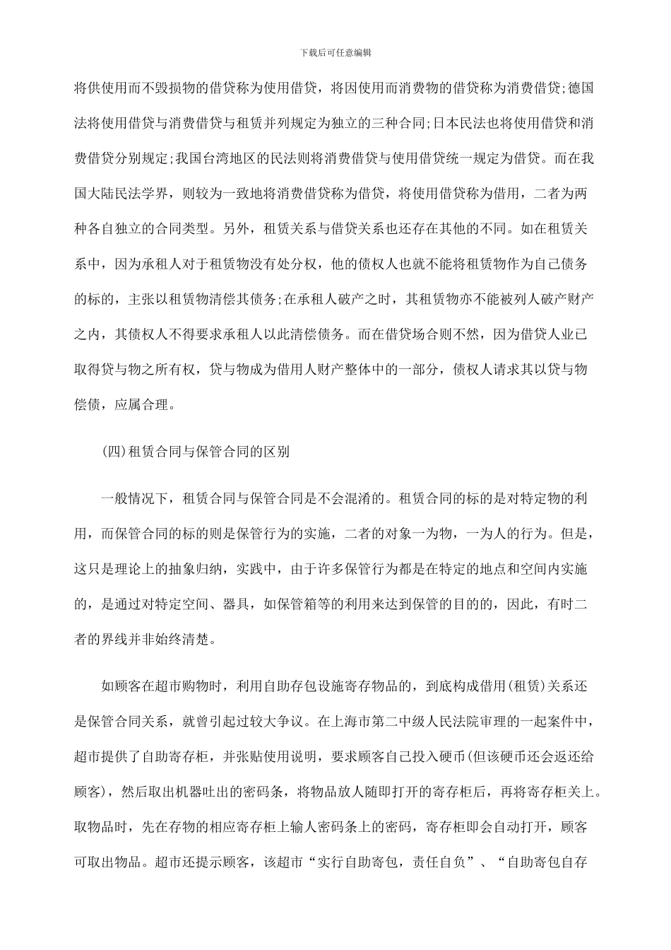 浅谈租赁合同和其他类似合同的区别_第3页