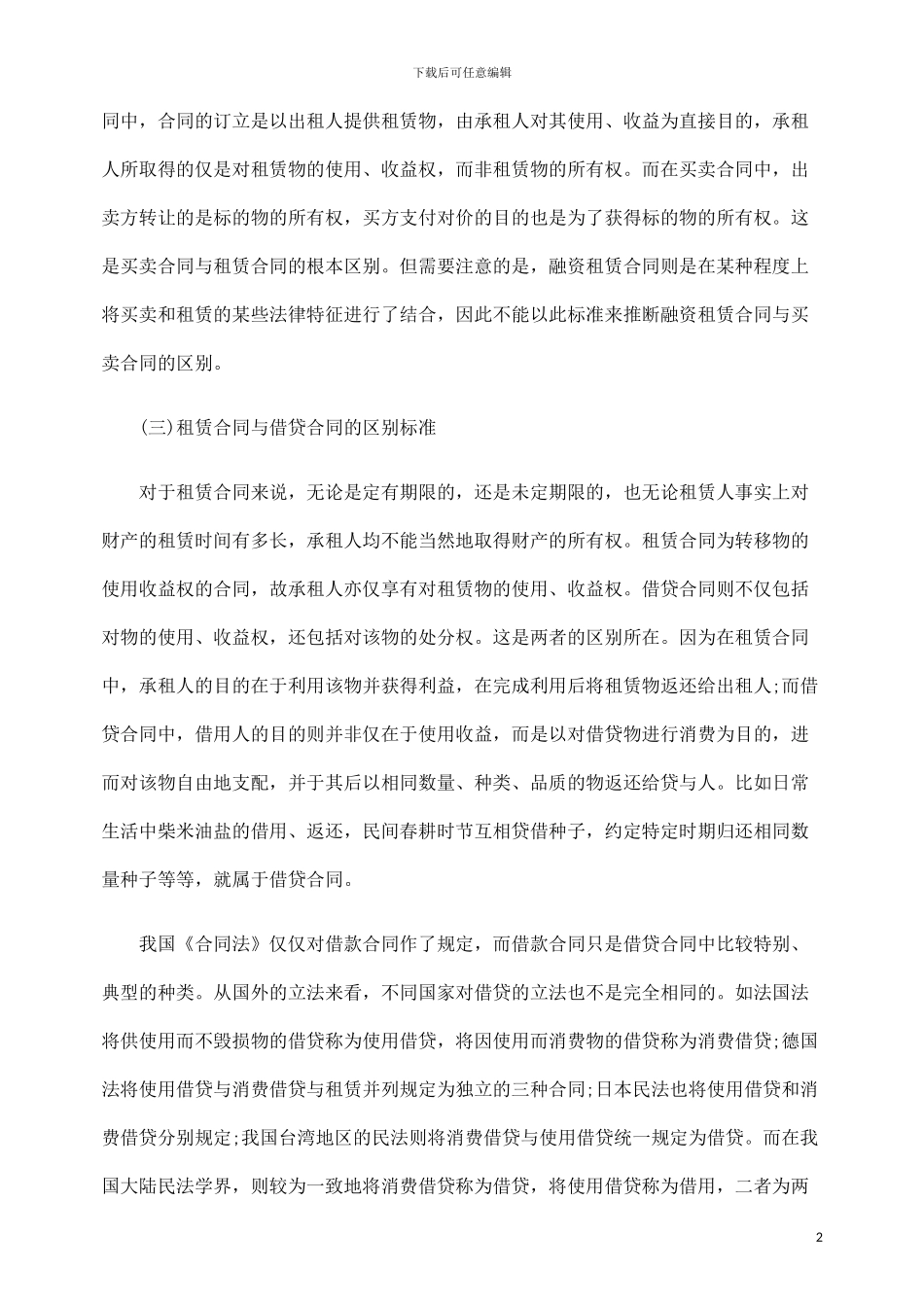 浅谈租赁合同和其他类似合同的区别.doc_第2页