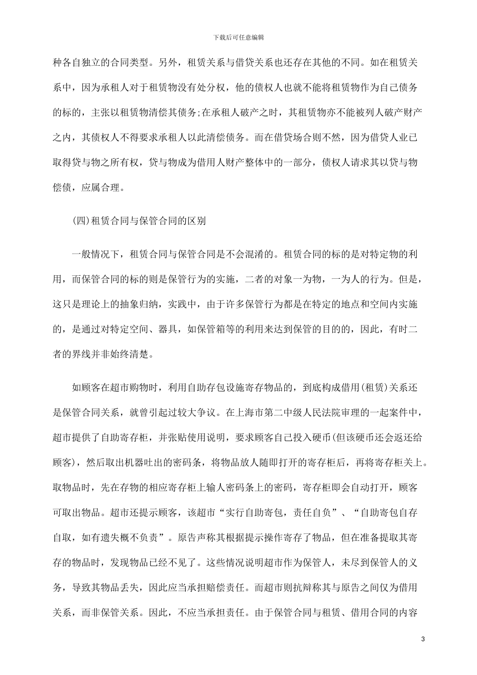 浅谈租赁合同和其他类似合同的区别.doc_第3页