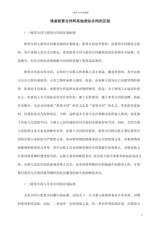 浅谈租赁合同和其他类似合同的区别.doc