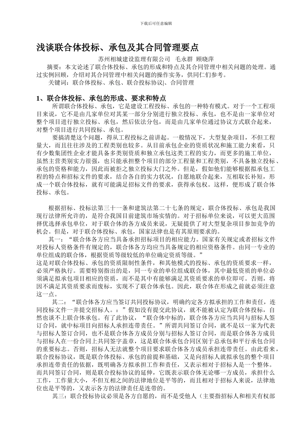 浅谈联合体投标、承包及其合同管理要点_第1页