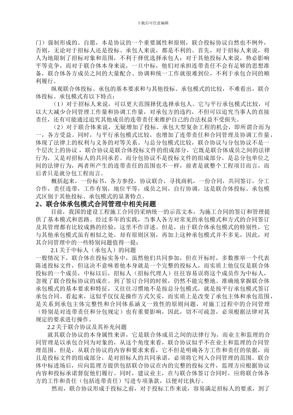 浅谈联合体投标、承包及其合同管理要点_第2页