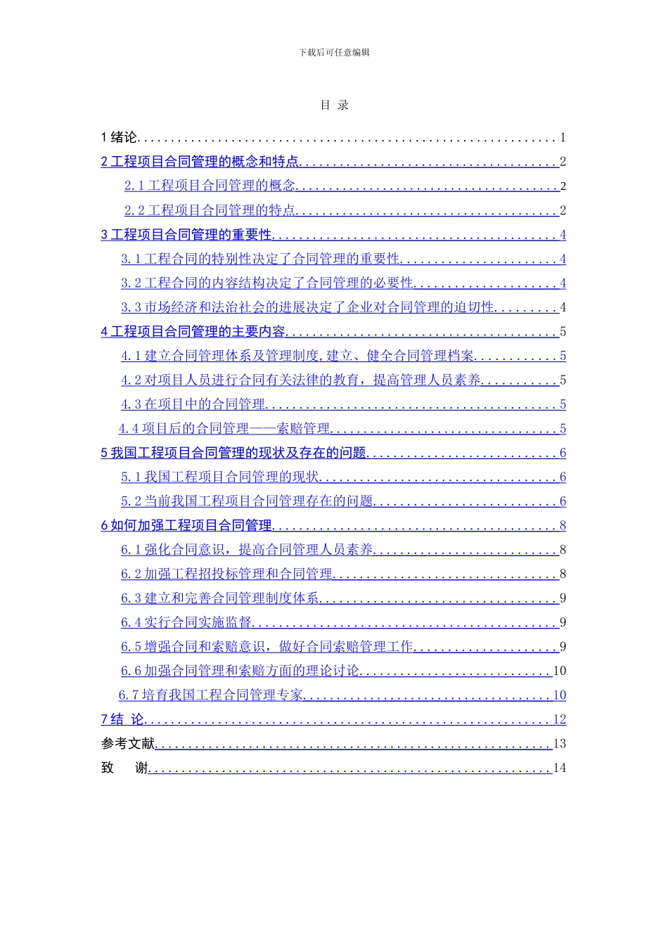 浅谈工程项目合同管理_第3页