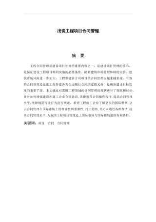 浅谈工程项目合同管理