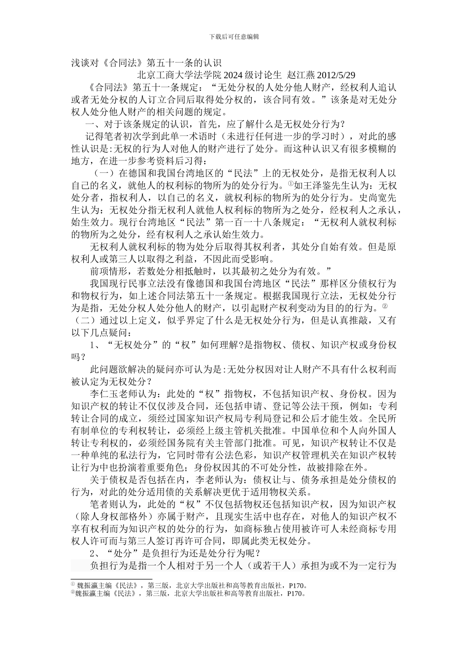 浅谈对《合同法》第五十一条的认识_第1页