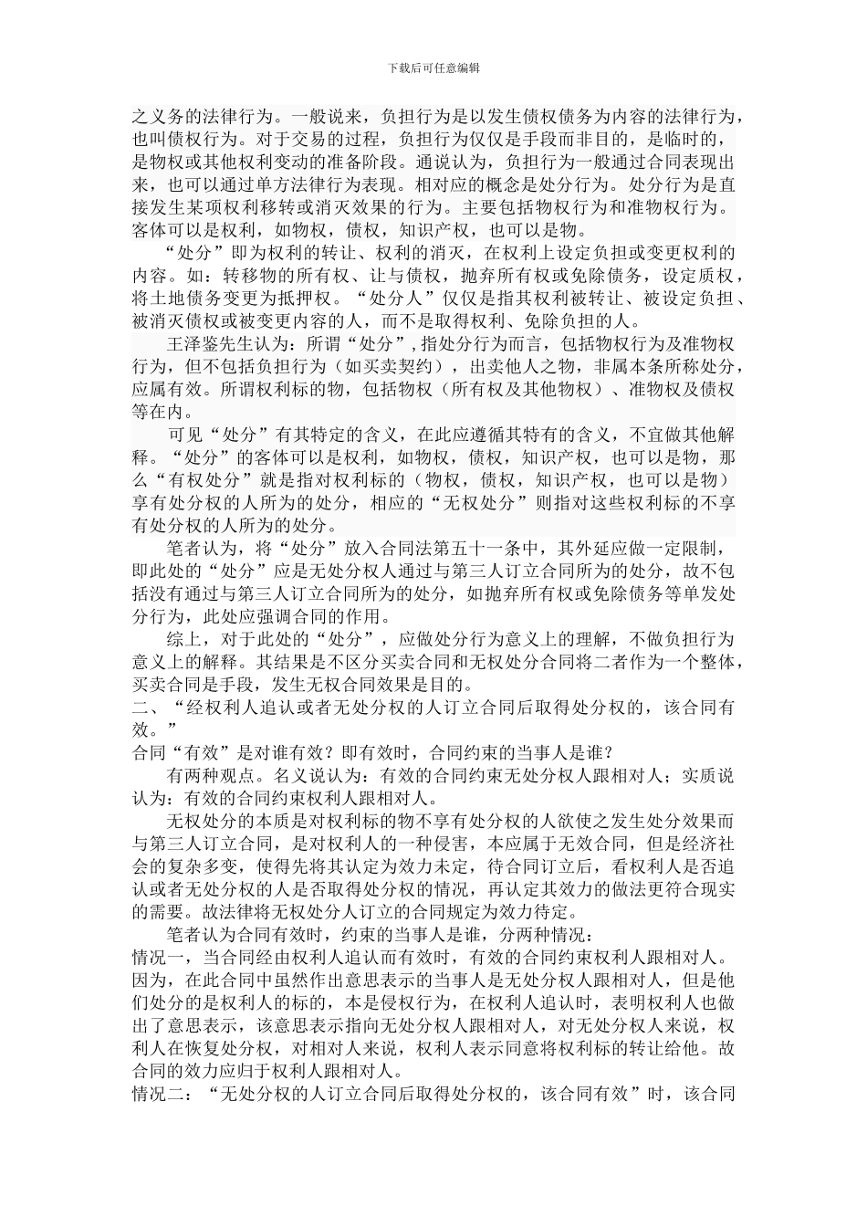 浅谈对《合同法》第五十一条的认识_第2页