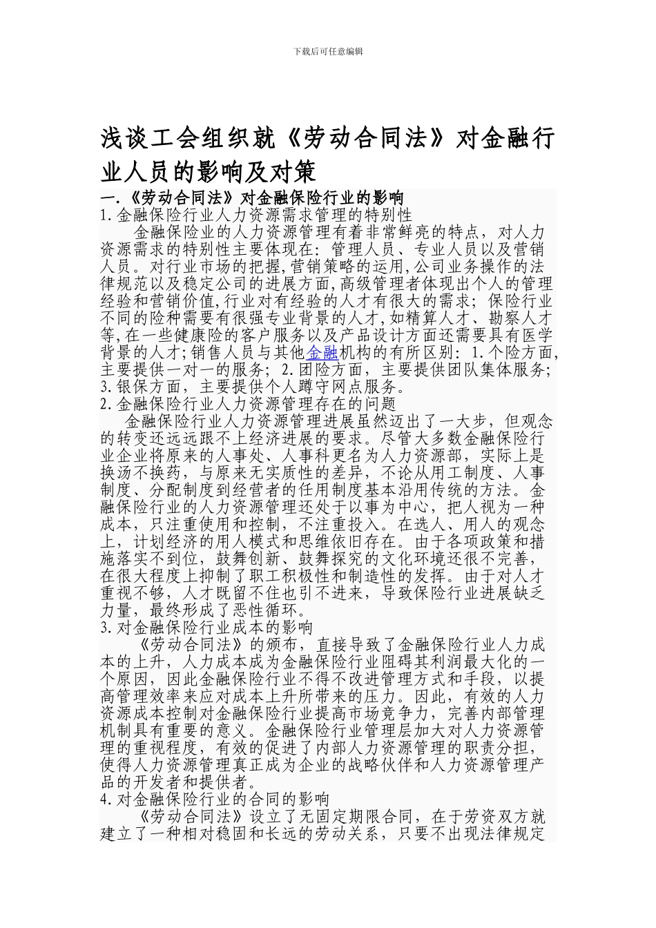 浅谈工会组织就《劳动合同法》对金融行业人员的影响及对策_第1页