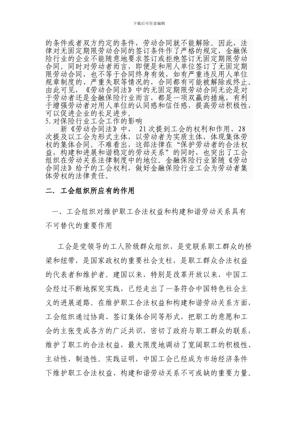 浅谈工会组织就《劳动合同法》对金融行业人员的影响及对策_第2页