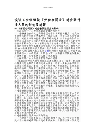 浅谈工会组织就《劳动合同法》对金融行业人员的影响及对策