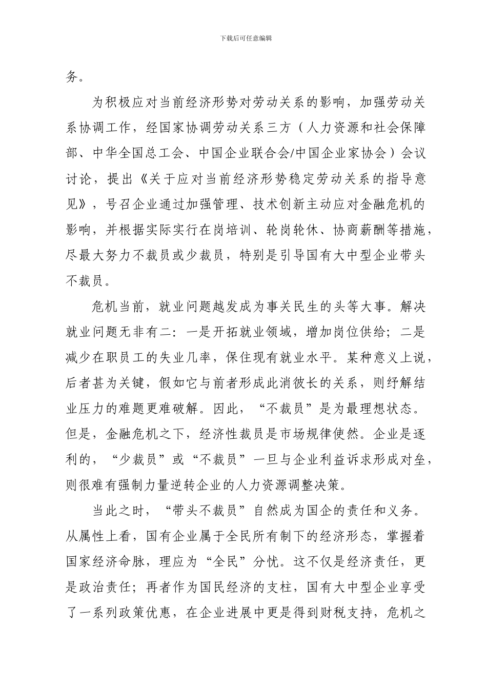 浅谈面对国际金融危机-企业在贯彻实施《劳动合同法》-构建和谐劳动关系上的方法和措施_第3页