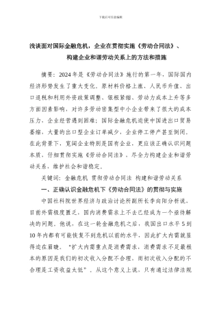浅谈面对国际金融危机-企业在贯彻实施《劳动合同法》-构建和谐劳动关系上的方法和措施