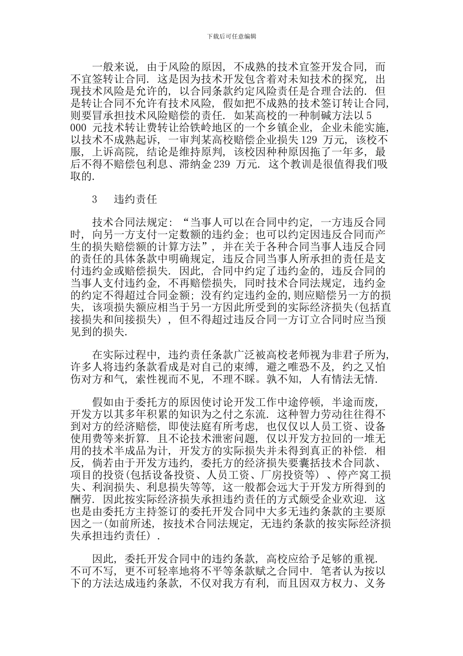 浅谈高校委托开发合同_第3页