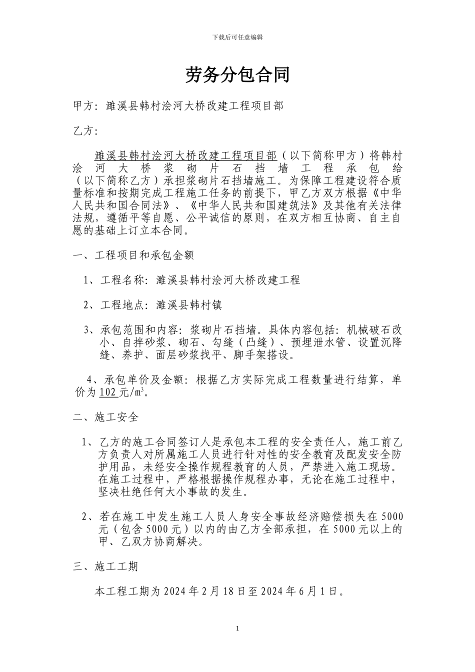 浆砌片石挡墙劳务分包合同_第1页