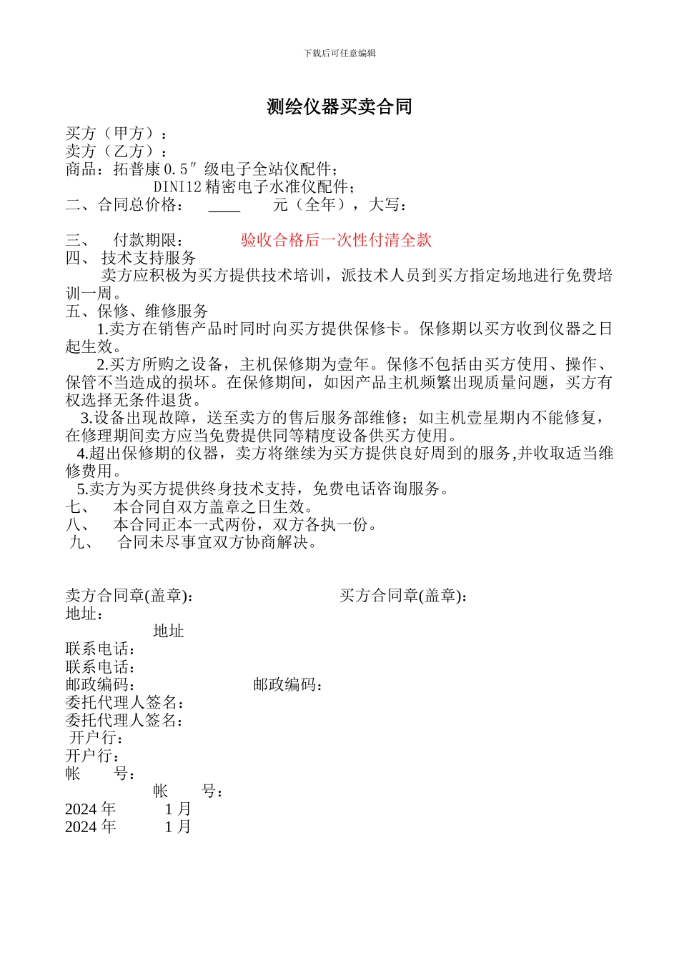 测绘仪器买卖合同_第1页