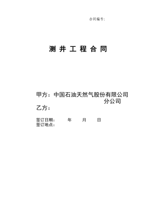 测井作业合同样本