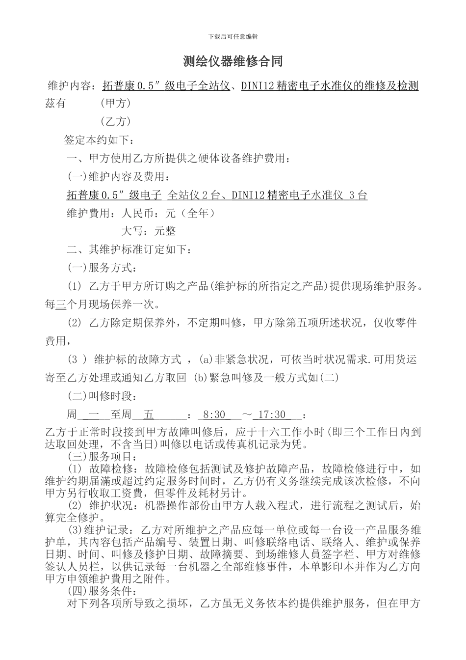 测绘仪器维修合同_第1页