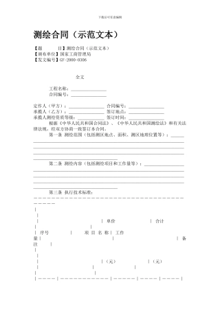 测绘合同(范本)