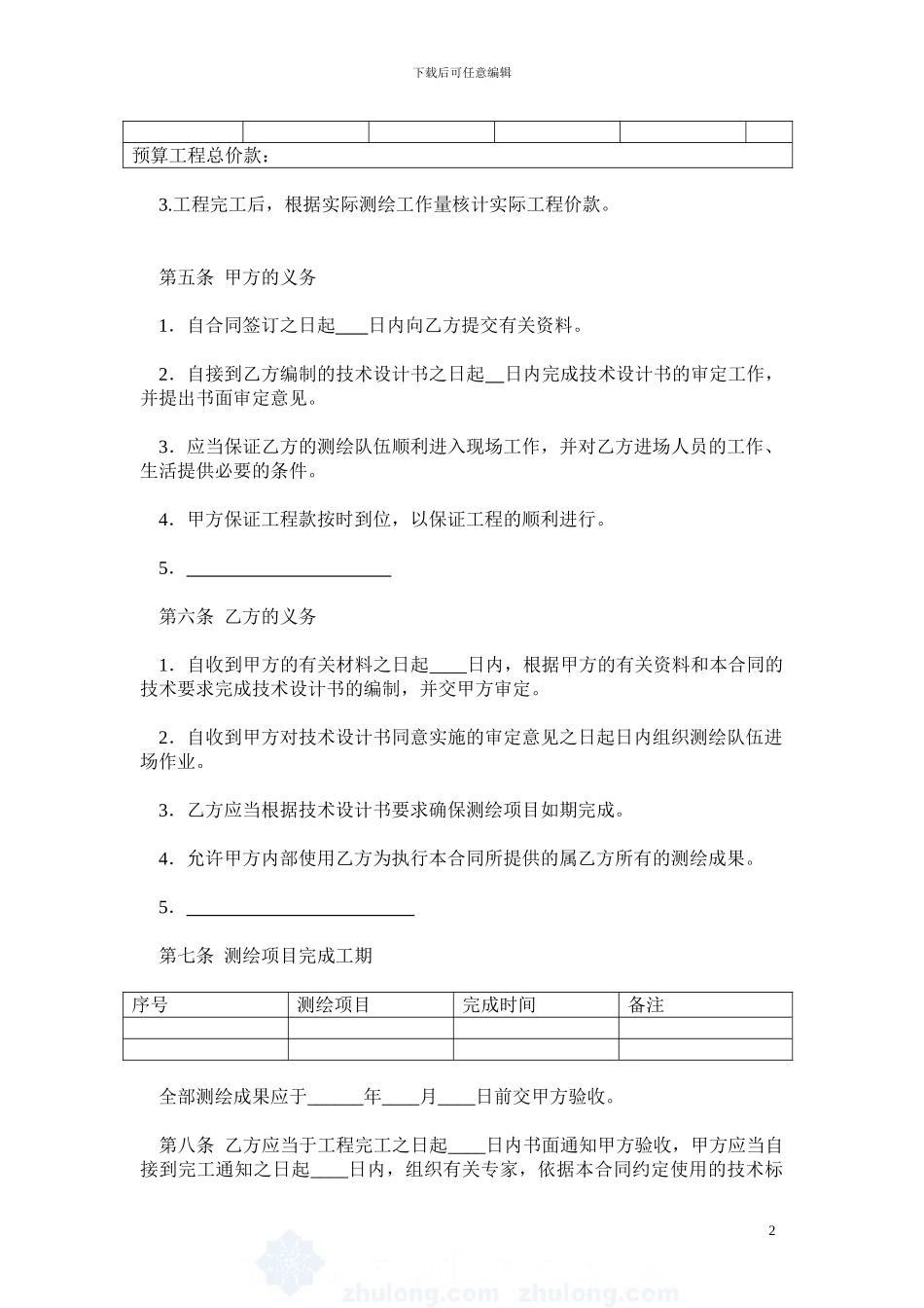 测绘合同示范文本gf-2000-0306-secret_第2页