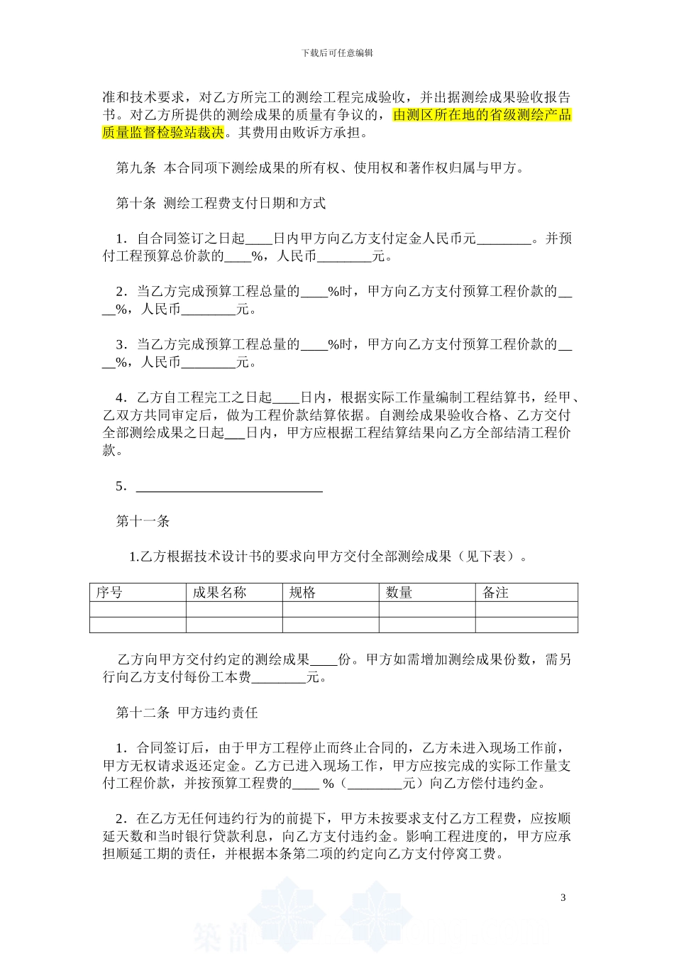 测绘合同示范文本gf-2000-0306-secret_第3页
