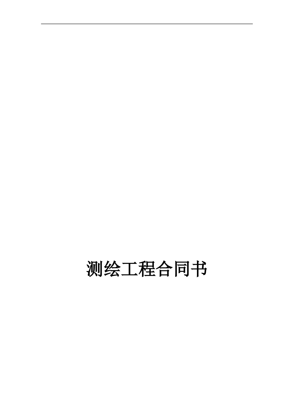 测绘工程合同1_第1页