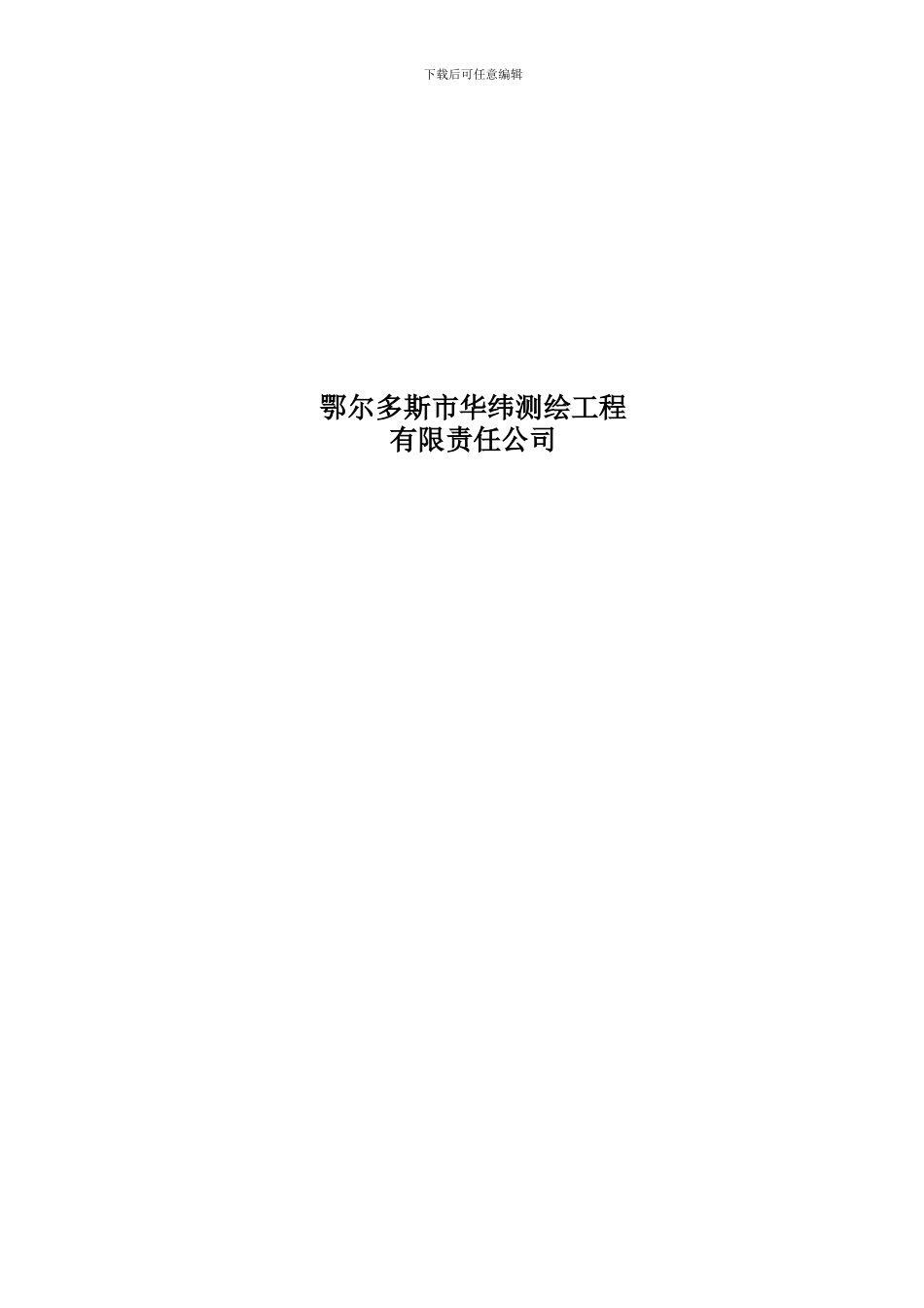 测绘工程合同1_第2页