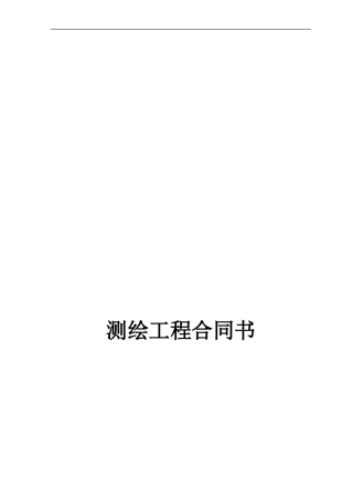 测绘工程合同1