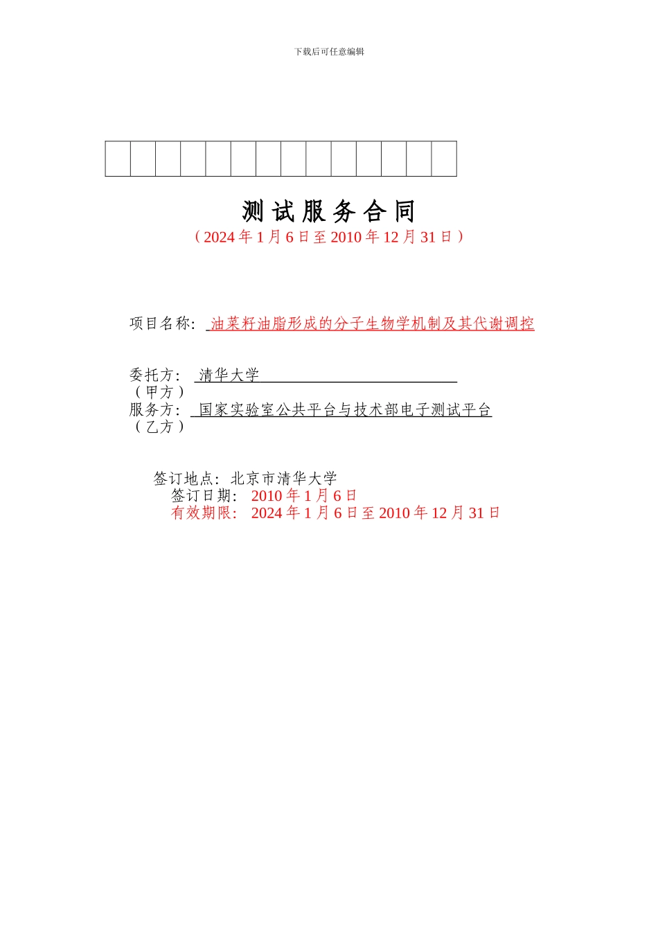 测试服务合同模板---清华信息科学与技术国家实验室_第1页
