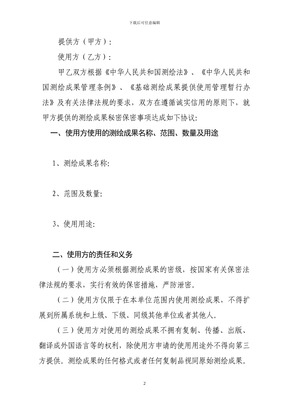 测绘成果使用保密协议书范本_第2页